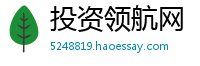 投资领航网